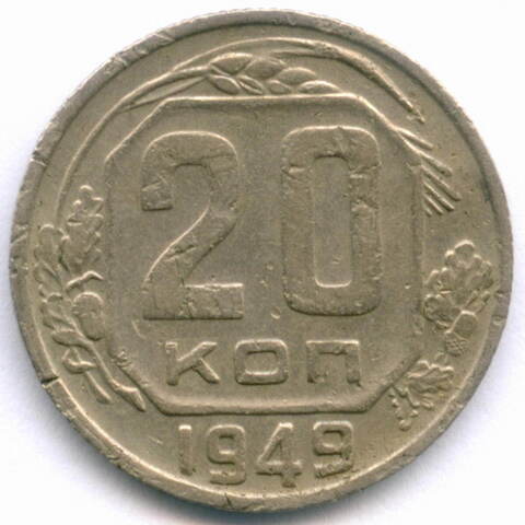 20 копеек 1949 год. (Шт. 2Б - солнце с венчиком). F