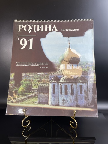 Календарь большой настенный "Родина" 1991 год на спирали
