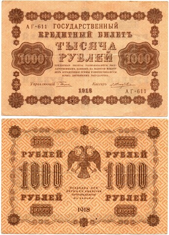 Кредитный билет 1000 рублей 1918 г. РСФСР VF