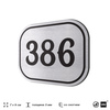 Номерок на дверь квартиры 386, для кабинета, офиса, шильдик 9 х 7 см, брашированная сталь, Айдентика Технолоджи