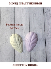 Молд пластиковый М-7 лепесток пиона 8,4х5см