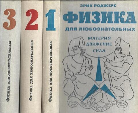 Физика для любознательных. В трех томах