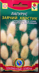 Семена Злаки Лагурус, Зайцехвост, Мнг