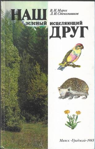 Наш зеленый исцеляющий друг