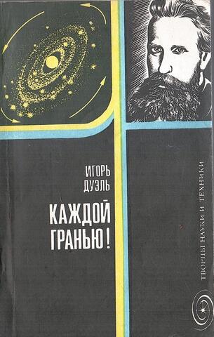 Каждой гранью!