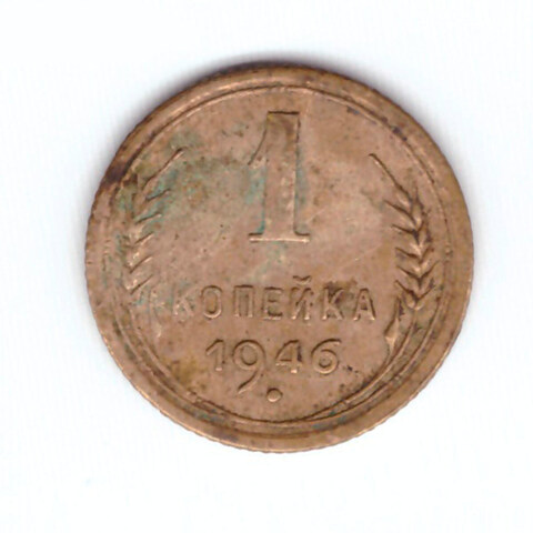 1 копейка 1946 VF