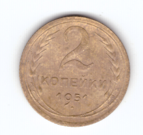 2 копейки 1951 VF+ (немного гнутая