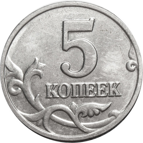 5 копеек 2003 г. Без знака монетного двора. XF-AU