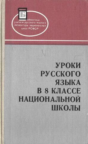Уроки русского языка в 8 классе национальной школы