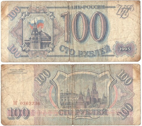 100 рублей 1993 Poor надрыв