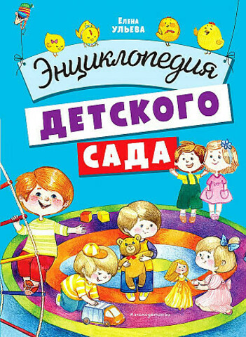 Энциклопедия детского сада