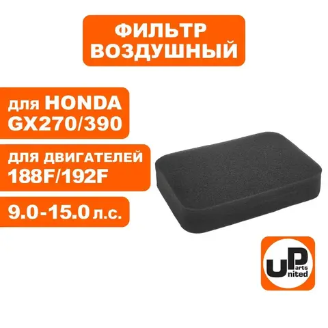Фильтр воздушный UNITED PARTS для 173/177/182/188/190/192F, GX240/270/340/390 (поролоновый)