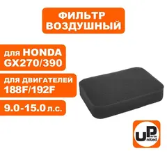 Фильтр воздушный UNITED PARTS для 173/177/182/188/190/192F, GX240/270/340/390 (поролоновый)