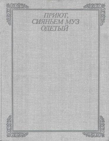 Приют, сияньем муз одетый