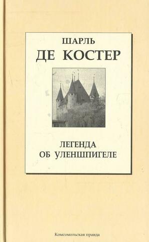 Легенда об Уленшпигеле