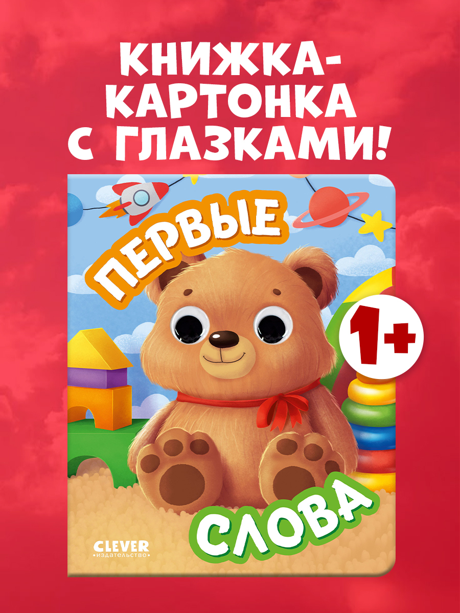 

Книга развивающая с глазками. Первые слова
