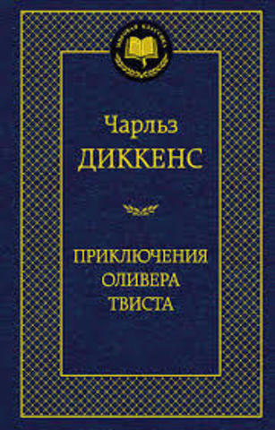 Приключения Оливера Твиста