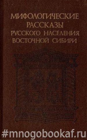 Мифологические рассказы русского населения Восточной Сибири