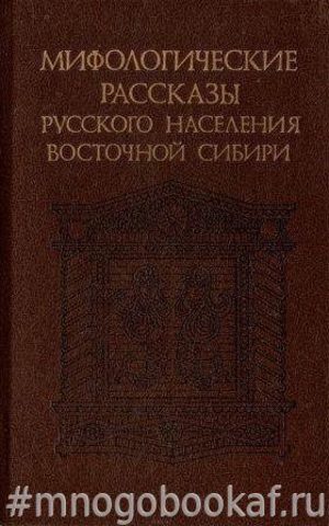 Мифологические рассказы русского населения Восточной Сибири