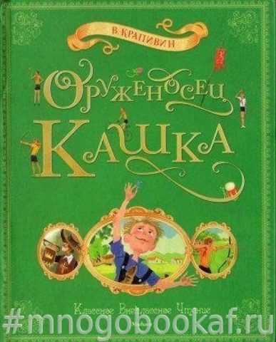 Оруженосец Кашка