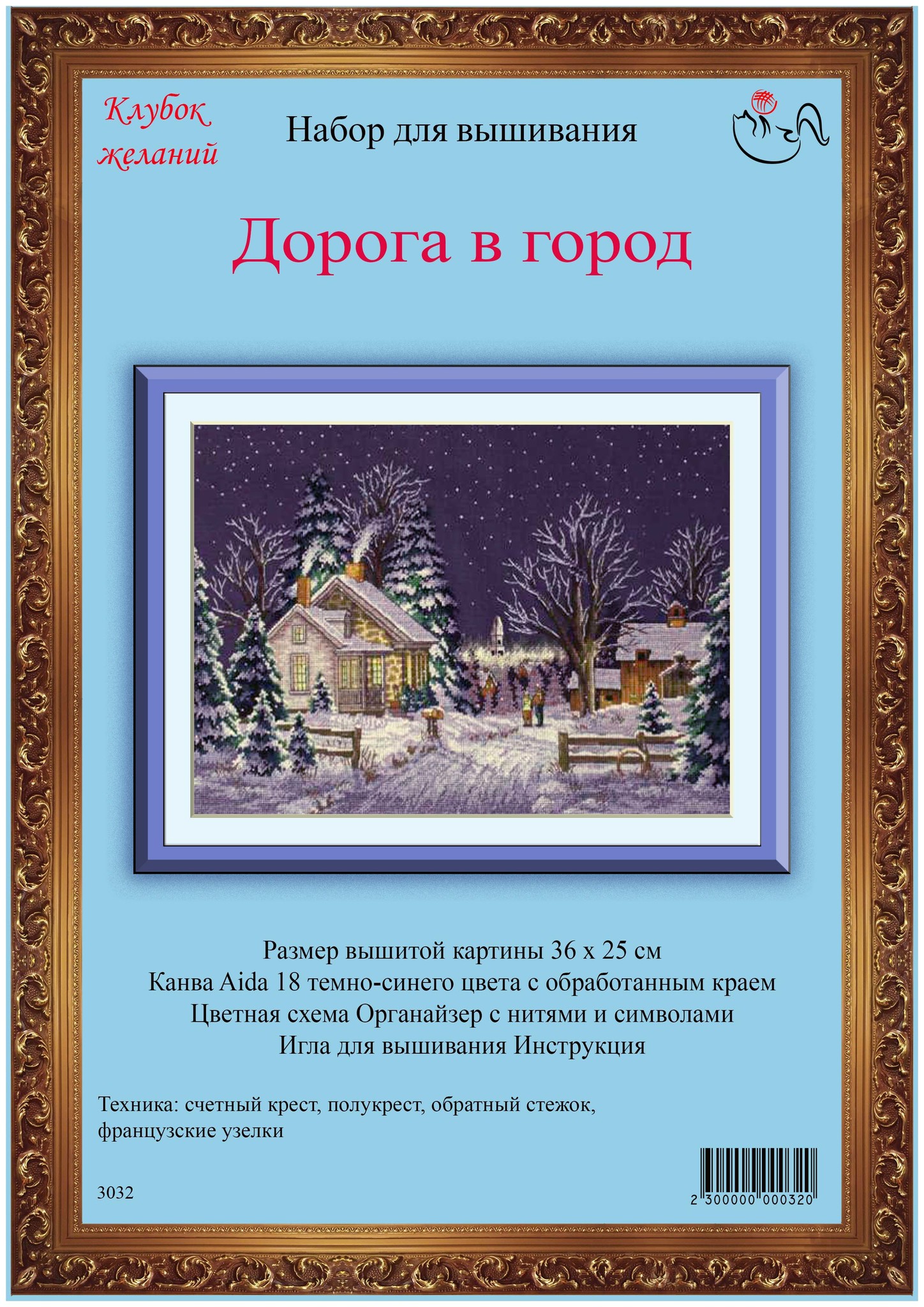 Набор для вышивания Дорога в город. Арт. 3032 - купить по выгодной цене |  Клубок Желаний