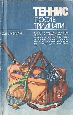 Теннис после тридцати