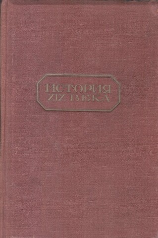 История XIX века в восьми томах (отдельные тома)