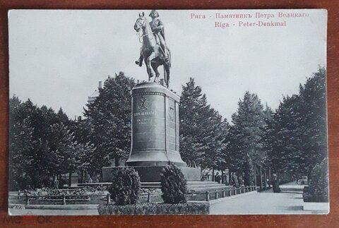 Рига- Памятник Петру Великому, состояние на скане