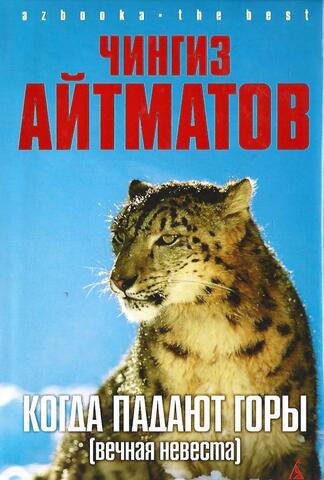 Когда падают горы (Вечная невеста)