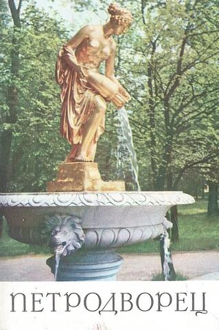 Петродворец