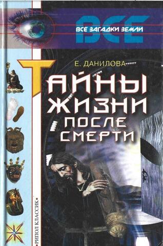 Тайны жизни после смерти