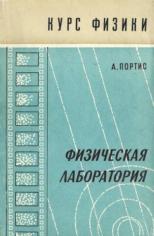 Физическая лаборатория