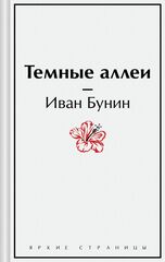 Темные аллеи | Бунин И. (Яркие страницы)