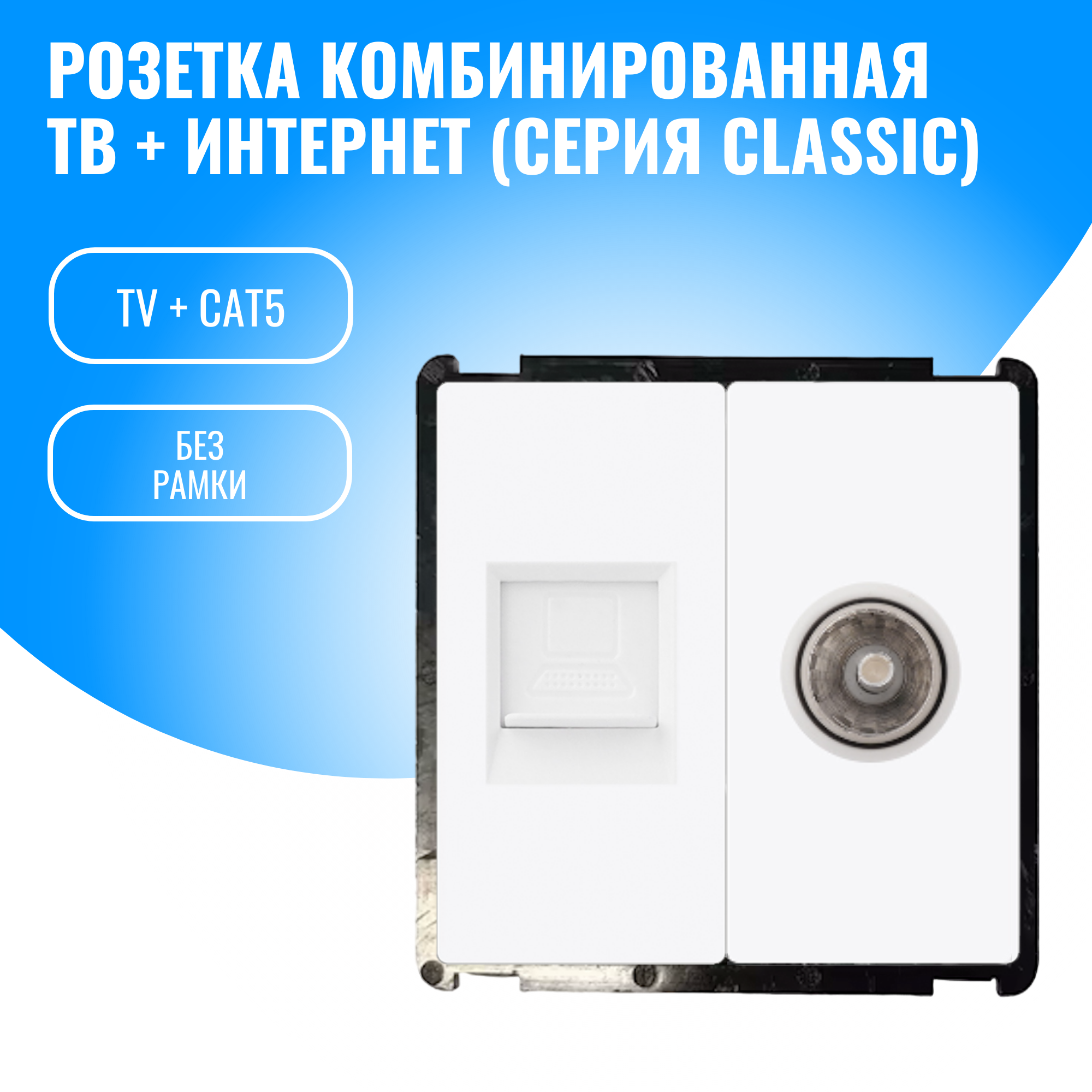 Розетка комбинированная ТВ + интернет Smart Aura модуль без рамки (белый)
