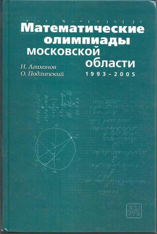 Математические олимпиады Московской области 1993 - 2005
