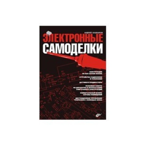 Электронные самоделки