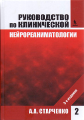 Руководство по клинической нейрореаниматологии Книга 2