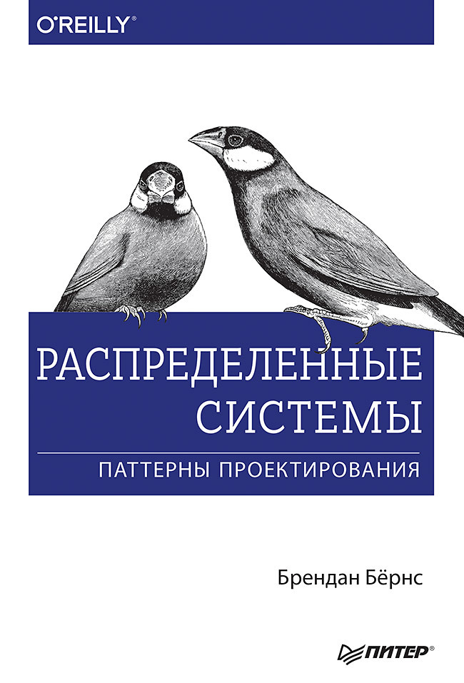 Распределенные системы. Паттерны проектирования паттерны проектирования