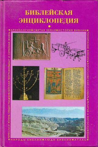 Библейская энциклопедия