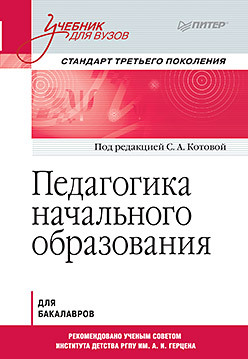 педагогика учебник для вузов стандарт третьего поколения Педагогика начального образования. Учебник для вузов. Стандарт третьего поколения