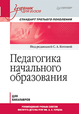 Педагогика начального образования. Учебник для вузов. Стандарт третьего поколения