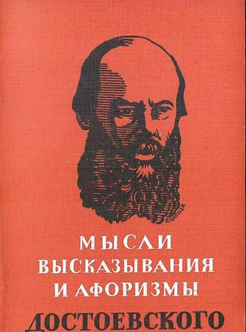 Мысли, высказывания и афоризмы Достоевского