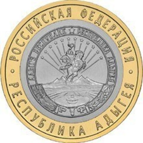 10 рублей 2009 г. Республика Адыгея (СПМД) XF-AU