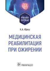 Медицинская реабилитация при ожирении. Учебное пособие