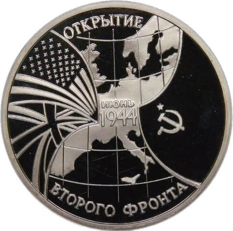3 рубля 1994 ММД ''Открытие второго фронта'' (Proof)