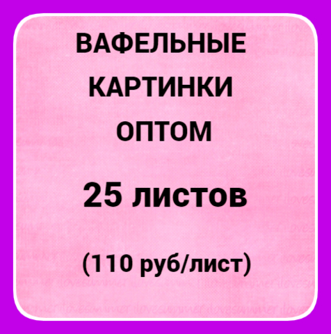 Вафельные картинки оптом 25 шт, А4 (110 руб/лист)