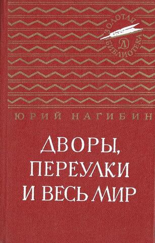 Дворы, переулки и весь мир