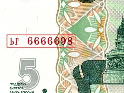 5 рублей 1997 г. Красивый номер ЬГ 6666698. Пресс UNC