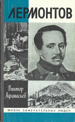 Лермонтов
