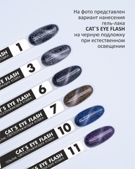 Гель-лак кошачий глаз светоотражающий (Gel polish CAT'S EYE FLASH) #11, 8 ml